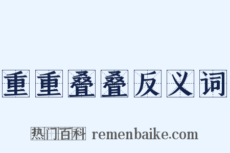 重重叠叠反义词是什么意思的图片